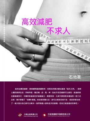 cover image of 高效減肥不求人